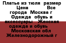 Платье из тюля  размер 48 › Цена ­ 2 500 - Все города, Москва г. Одежда, обувь и аксессуары » Женская одежда и обувь   . Московская обл.,Железнодорожный г.